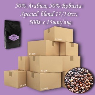 Кава зернова Special blend 50% R.Ch.25% A.S. 25% A.Dji. 17/18scr C.B. 500г (15шт/ящ)